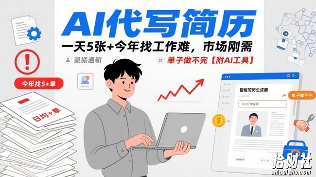 AI代写简历,一天5张+今年找工作难,市场刚需,单子做不完【附AI工具】