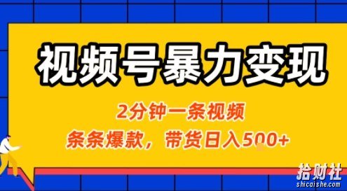 视频号暴力变现玩法，2分钟制作一条治愈风景视频，条条爆款，挂橱窗带货日入5张+，2天起号小白可做