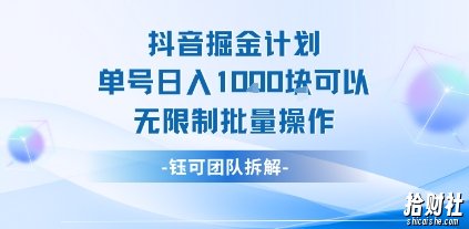 抖音掘金计划单号日入1k可以无限制批量操作