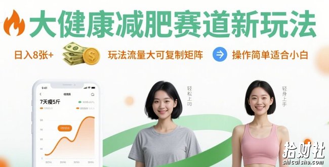 大健康减肥赛道新玩法日入8张，玩法流量大可复制矩阵，操作简单适合小白