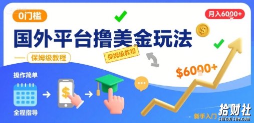 国外平台撸美金玩法，操作简单，0门槛，当月搞了6k+，保姆级教程【揭秘】