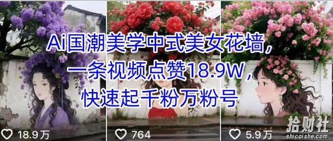 Ai国潮美学中式美女花墙，一条视频点赞18.9W，快速起千粉万粉号
