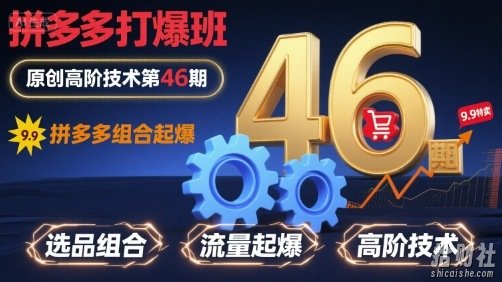 拼多多打爆班原创高阶技术第46期,拼多多组合起爆