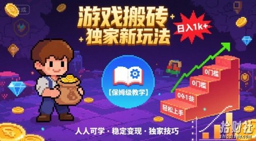 游戏搬砖独家新玩法，日入1k+轻松实现，保姆级教学，无门槛，人人可上手【揭秘】