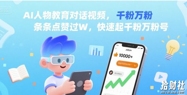 AI人物教育对话视频，条条点赞过W，快速起千粉万粉号