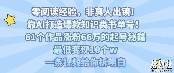 靠AI打造爆款知识类书单号，61个作品涨粉66w的起号秘籍，最低变现10个w，一条视频给你拆明白