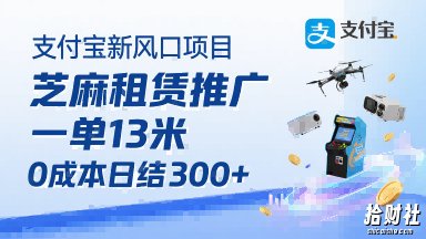 支付宝新风口项目,芝麻租赁推广,用户免押下单你躺挣,一单13米,0成本日结3张+,附专属口令获取通道
