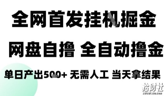 2025最新网盘自撸拉新，全自动运行，无需人工，日入4张+，小白可玩【揭秘】