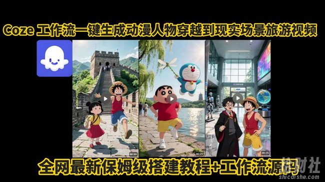 coze工作流一键生成动漫人物穿越到现实场景旅游视频,全网最新保姆级搭建教程+工作流源码
