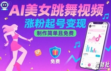 AI美女跳舞视频，涨粉起号变现，制作简单且免费