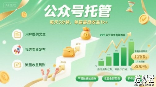 【公众号托管 】我提供文章，你发布，每天5分钟，单篇最高收益1k+【揭秘】