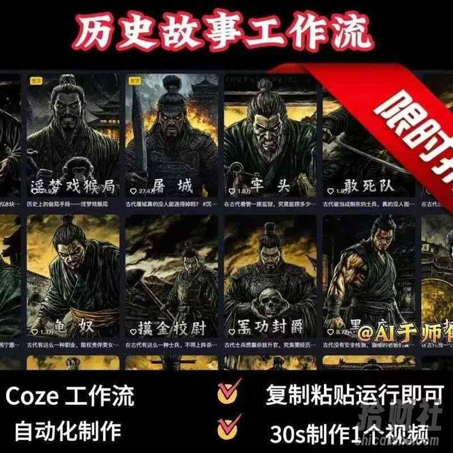 COZE扣子工作流一键生成历史人物一生的视频,复制粘贴运行即可,30s制作1个视频