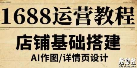 1688运营教程,助力商家提升流量与转化