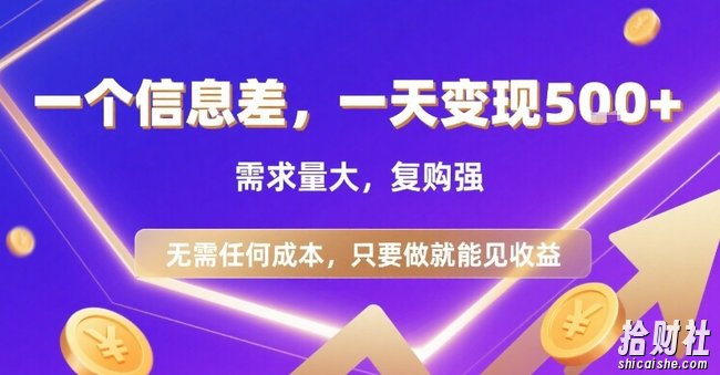 一个信息差，一天变现5张+，需求量大，复购强，无需任何成本，只要做就能见收益【揭秘】