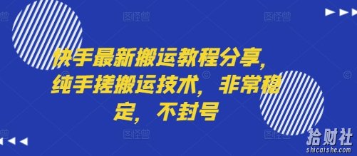 快手最新搬运教程分享,纯手搓搬运技术,非常稳定,不封号