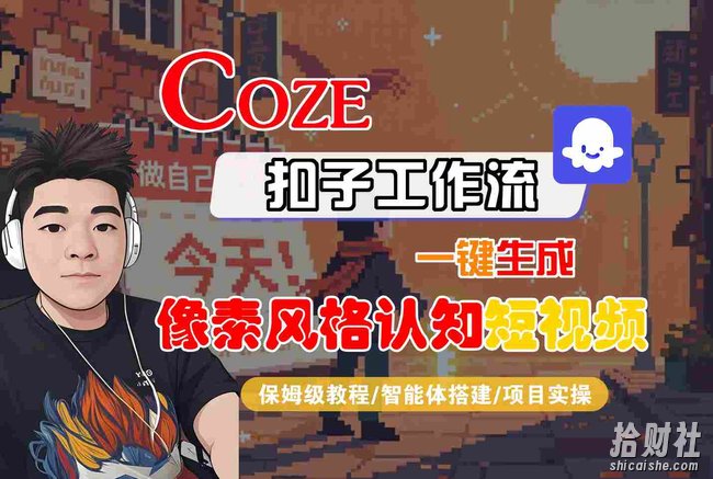 COZE扣子工作流一键生成像素风格认知短视频,保姆级教程-智能体搭建-项目实操
