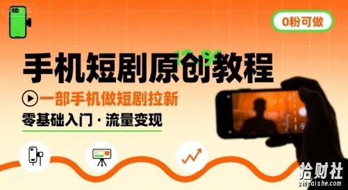 手机短剧原创教程，教你一部手机做短剧拉新，0粉可做