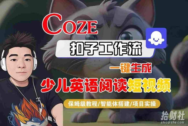 COZE扣子工作流一键生成少儿英语阅读短视频,保姆级教程-智能体搭建-项目实操