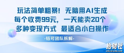 玩法简单粗暴！每个定制款收费99米一天能卖20个 适合小白