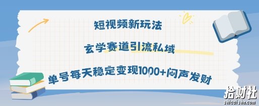 短视频新玩法玄学赛道引流私域单号每天稳定变现1k+闷声发财