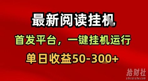 最新阅读挂G,首发平台,一键挂G运行,一部手机即可,单日收益50-3张+【揭秘】