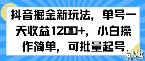抖音掘金新玩法，单号一天收益多张，小白操作简单，可批量起号