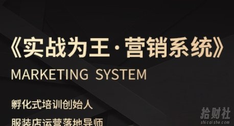 服装老板必修课《实战为王-营销系统》实现业绩被动式增长