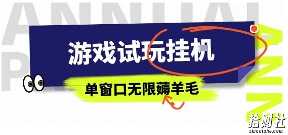 全网首发试玩挂G项目,全自动运行单窗口无上限,纯0撸本人亲测一天可薅100米【揭秘】