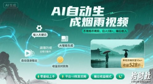 不用拍不用剪！AI自动生成烟雨视频，日入5张+，睡后收入