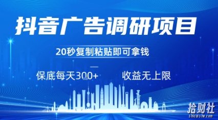 抖音广告调研项目，只需复制粘贴广告即可挣钱，任务不限量，一天稳定3张
