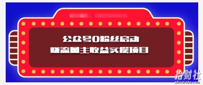 小淘项目组实操课程：微信公众号0粉丝启动赚流量主收益实操项目