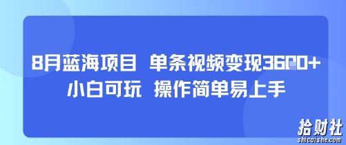 8月AI蓝海项目，单条视频变现1k+ 小白可玩 操作简单易上手