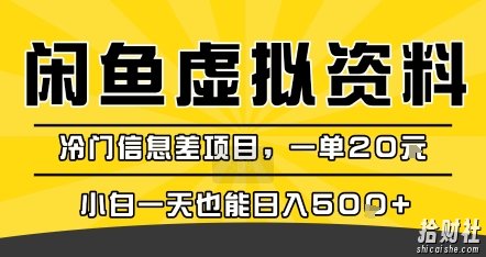 咸鱼虚拟资料变现，冷门信息差项目，一单20米，小白一天也能日入5张+