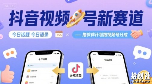 抖音视频号新赛道今日话题今日语录，撸伙伴计划跟视频号分成
