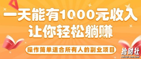 操作简单适合所有人的副业项目，一天能有10张收入，让你轻松“躺賺”【揭秘】