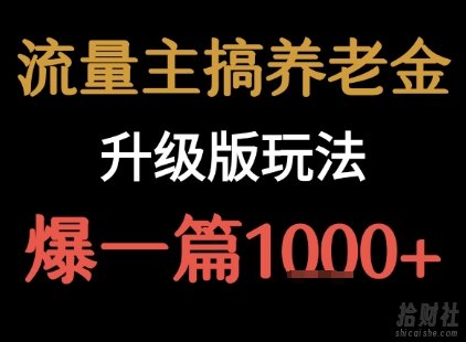 流量主之养老金升级版玩法 爆一篇收益1k+