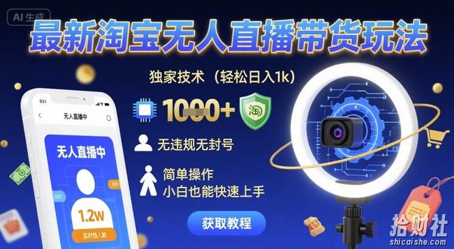 最新淘宝无人直播带货玩法,独家技术,轻松日入1k,无违规无封号,简单操作,小白也能快速上手【揭秘】