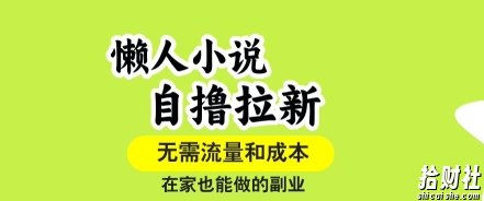 懒人小说自撸拉新，无需流量，一个账号一条作品就可以打爆收益，在家也能轻松做的副业【揭秘】