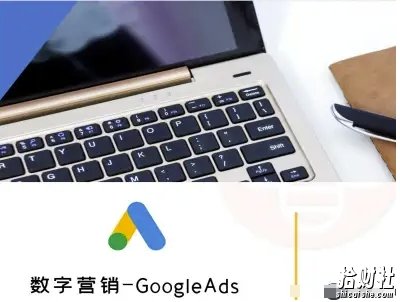 数字营销-GoogleAds-外贸跨境电商教程