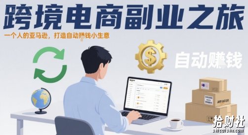 跨境电商副业之旅,一个人的亚马逊,打造自动賺米小生意