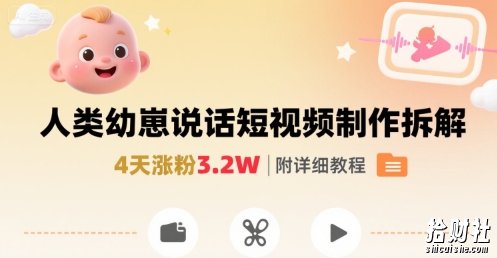 拆解人类幼崽宝宝要说话短视频制作，4天涨粉3.2W，附详细教程