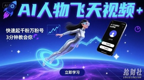 AI人物飞天视频，快速起千粉万粉号，3分钟教会你