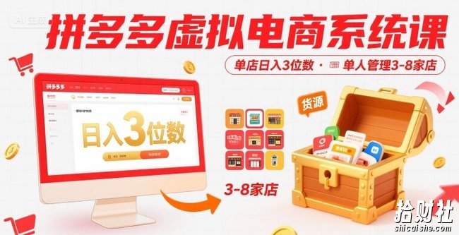 拼多多虚拟电商系统课,单店日入3位数,单人可管理3-8家店【附货源】
