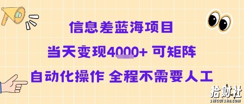 信息差蓝海项目当天变现多张 可矩阵自动化操作 全程不需要人工