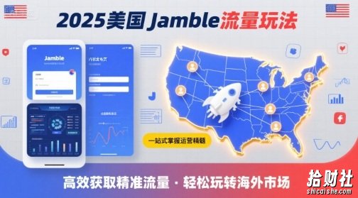 2025年美国Jamble流量玩法,助您一站式掌握Jamble运营精髓,高效获取美国流量