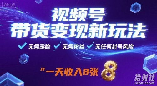 视频号带货变现新玩法,无需露脸,无需粉丝,无任何封号风险,一天收益8张【揭秘】