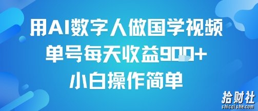 用AI数字人做国学视频，单号每天收益9张+，小白操作简单