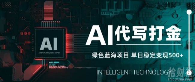 AI代写接单，永远不会失业的副业兼zhi项目，多劳多得，月入1-3W【SOP手册】
