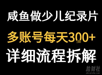 闲鱼卖纪录片1单3块钱 1天几十单