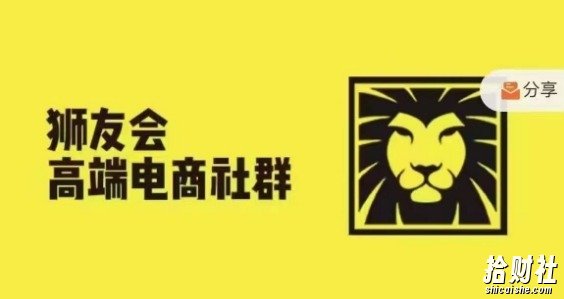 狮友会·【千万级电商卖家社群】(更新25年07月),各行业电商千万级亿级大佬讲述成功秘籍